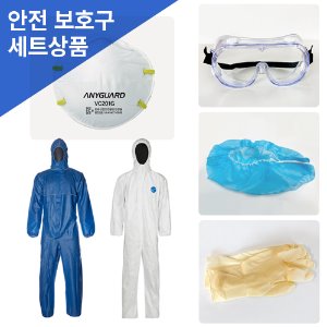 안전 보호구 세트(보호복,고글,마스크,덧신,장갑) 약품제외