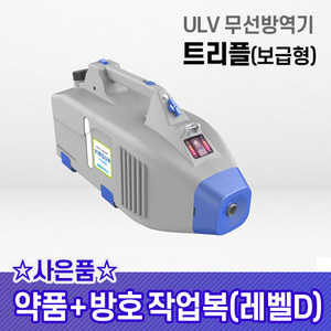 ULV 무선방역기 트리플(보급형) 배터리교체가능 (방호복 사은품증정)